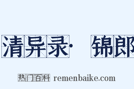 清异录·锦郎是什么意思的图片